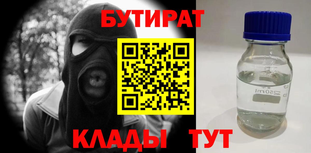 Екатеринбург  БУТИРАТ бутандиол  Вход с VPN 