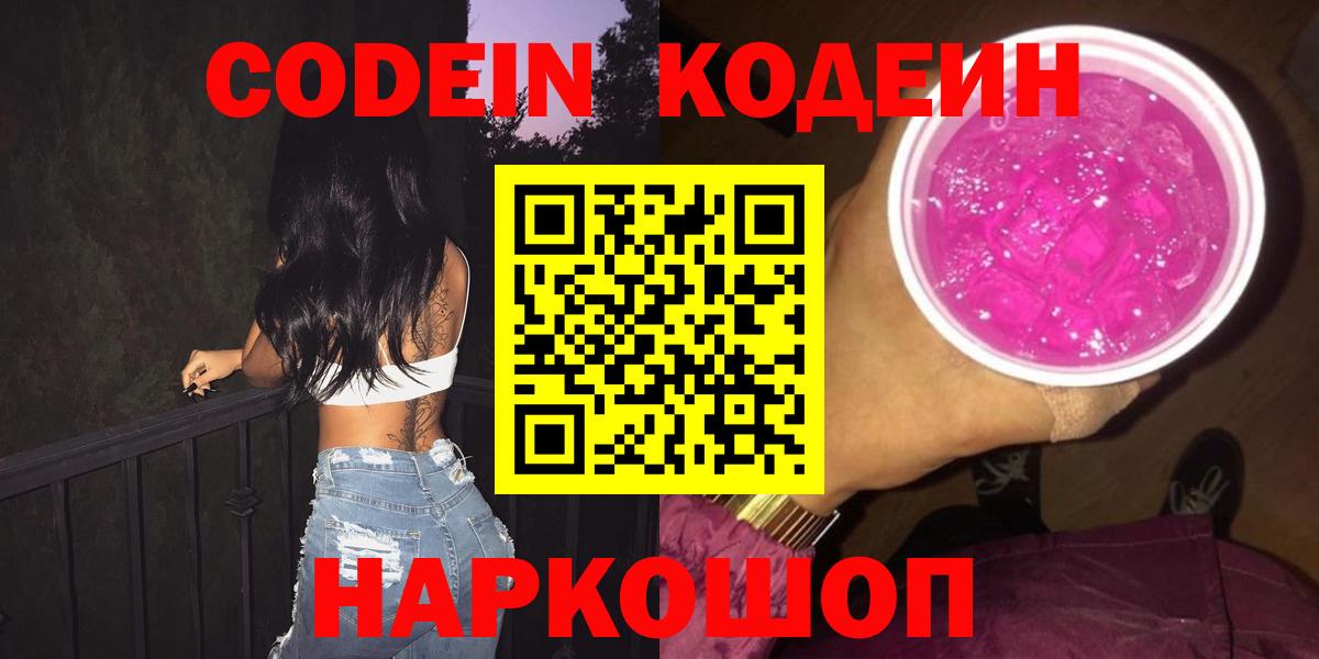 Codein напиток Lean (лин) Екатеринбург